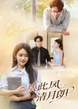 短剧《从此风清月朗》完整剧情全集免费在线观看