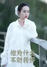 他为什么不对我好（15集）曹栋&曾渠清海报