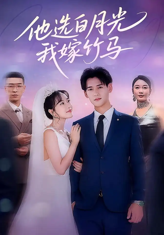 短剧《他选白月光我嫁竹马》全集免费在线观看