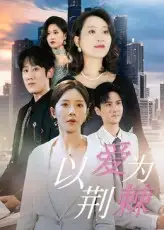 短剧《以爱为荆棘》高清完整版全集免费在线观看