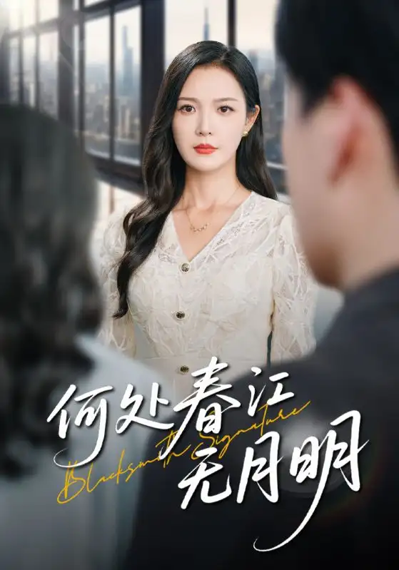 短剧《何处春江无月明》全集免费在线观看