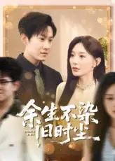 余生不染旧时尘（41集）陈洁蕾&李梓铭海报