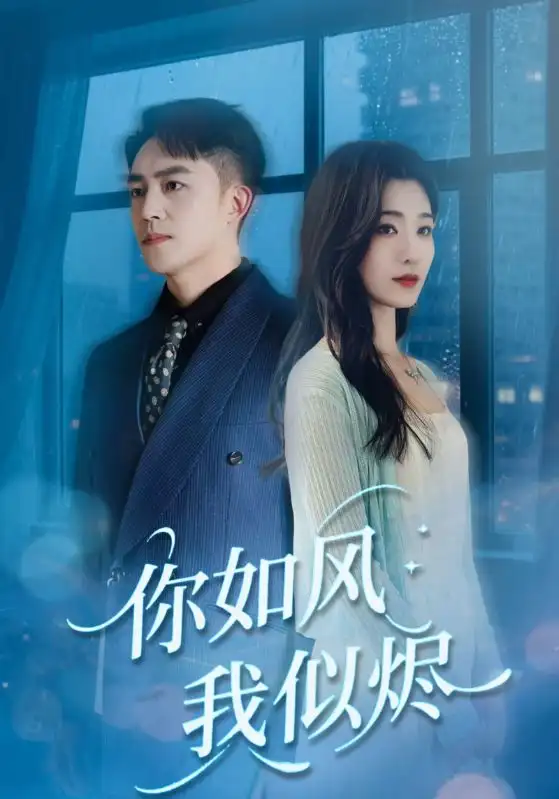 你如风我似烬（72集）刘月涛＆宋思雨海报