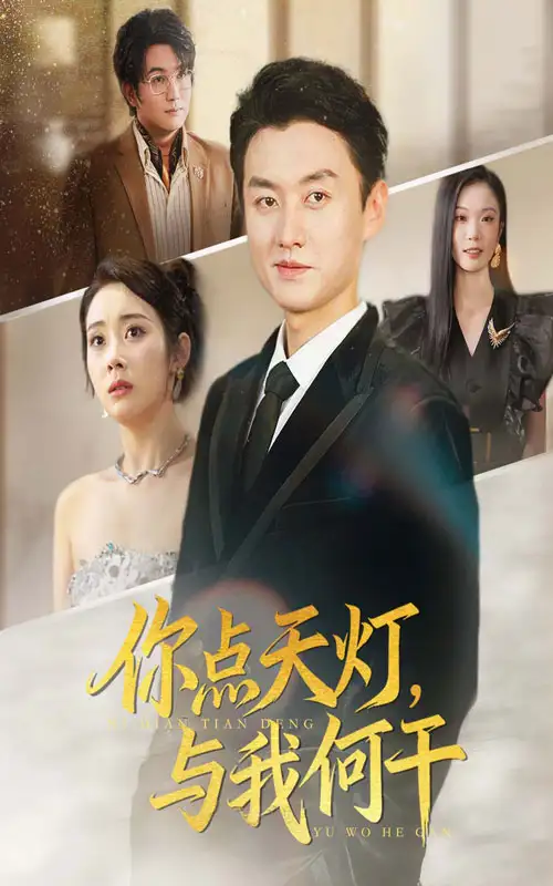短剧《你点天灯与我何干》完整剧情全集免费在线观看