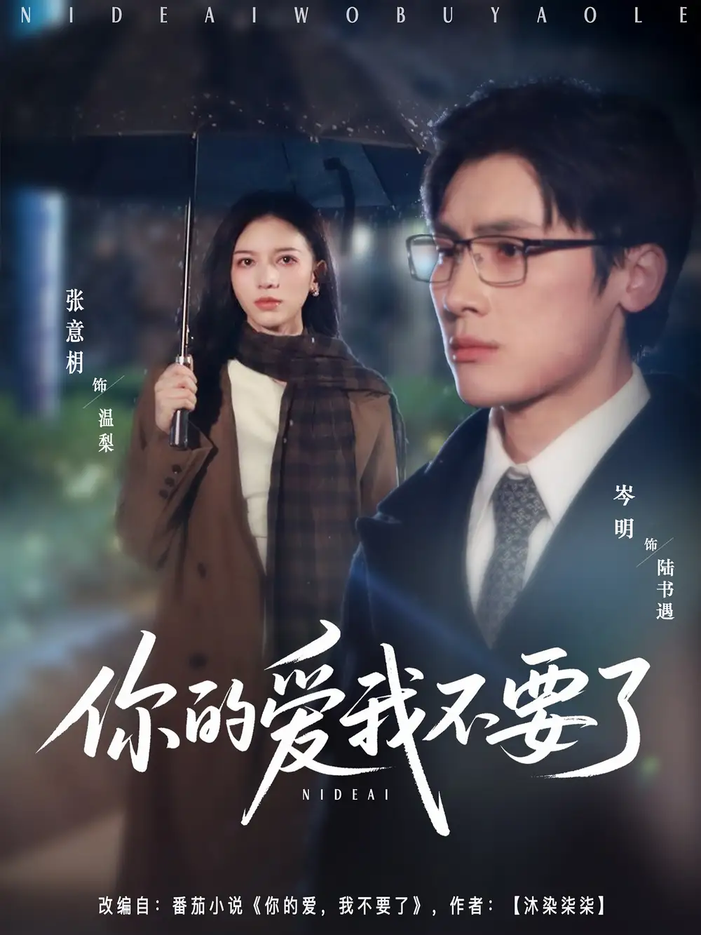 短剧《你的爱我不要了》完整剧情全集免费在线观看