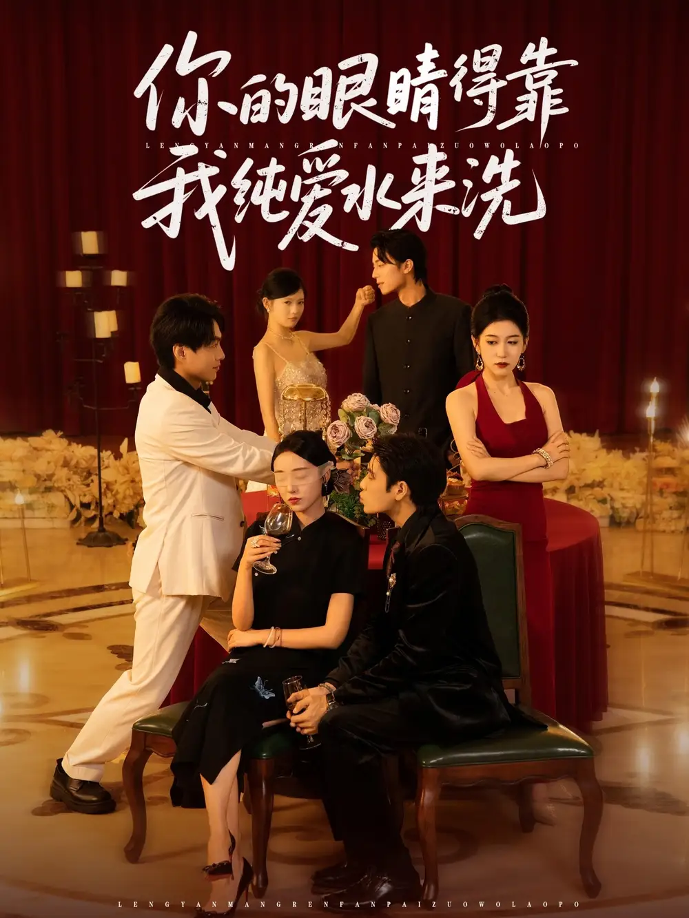 你的眼睛得靠我纯爱水来洗 (83集)长篇海报