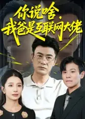 你说啥我爸是互联网大佬（73集）李易泽&候梦瑶海报
