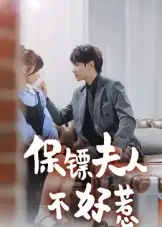 短剧《保镖夫人不好惹》完整剧情全集免费在线观看