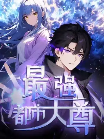 短剧《修道五千年&最强都市天尊》完整剧情全集免费在线观看