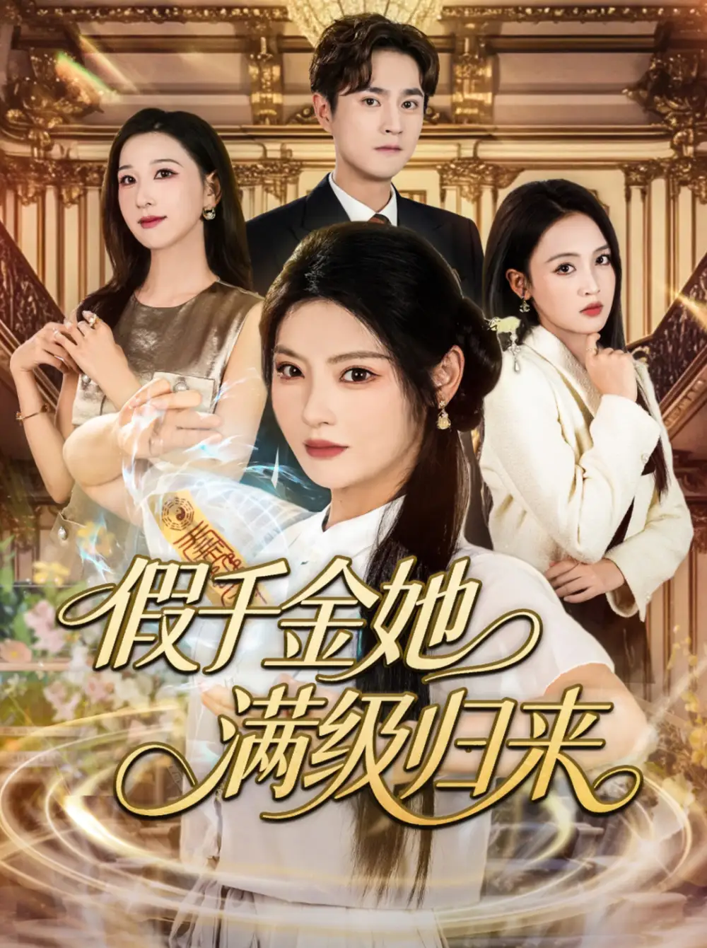 假千金她满级归来（89集）刘泽宇&白素素海报