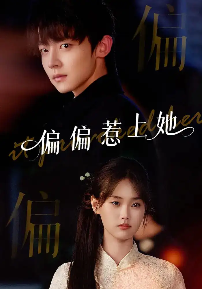 偏偏惹上她（55集）张颖菲&李泽宇&任润博海报