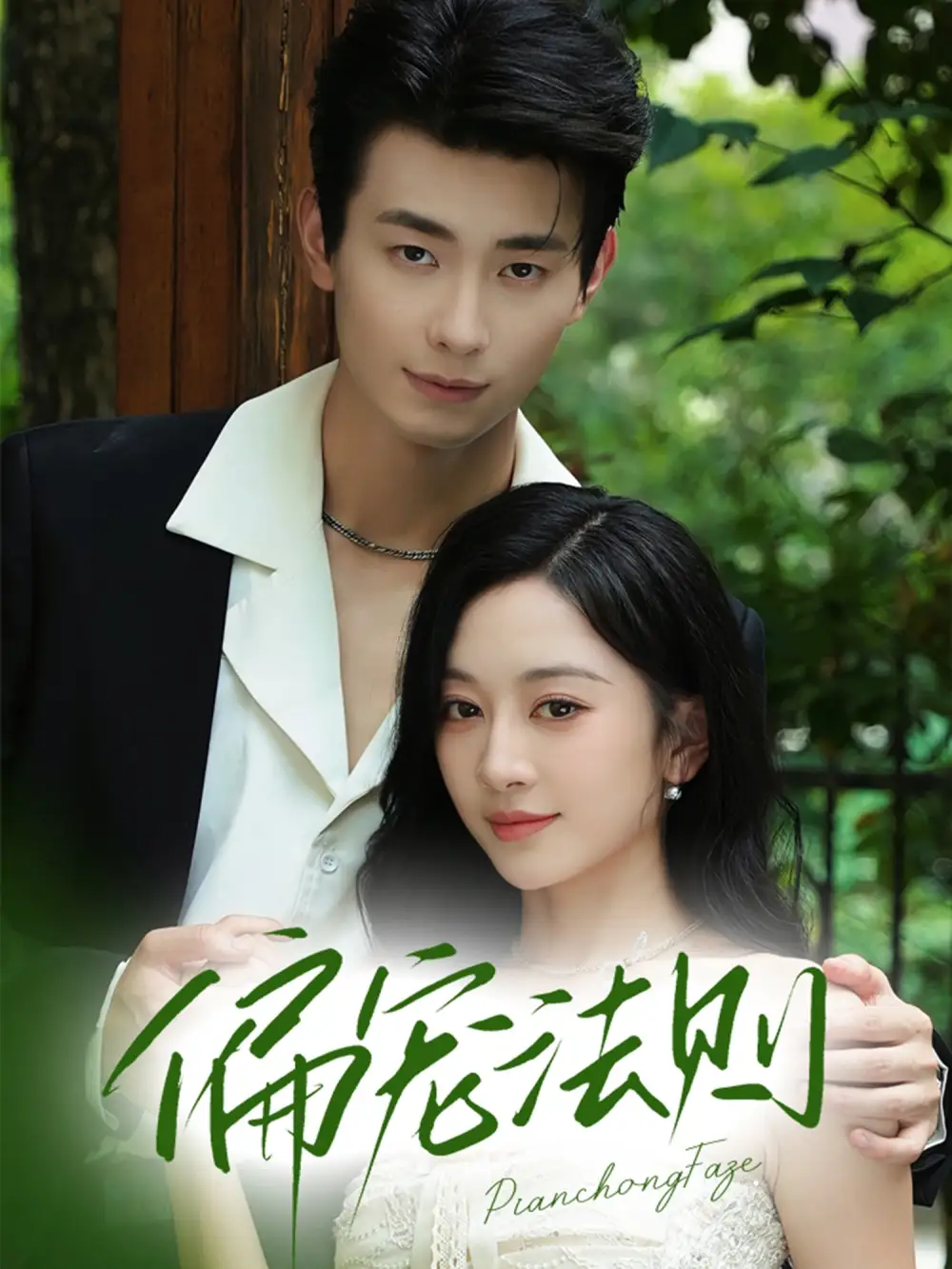 偏宠法则（80集）卢奂瑜（卢奥迪）＆姚宇晨海报