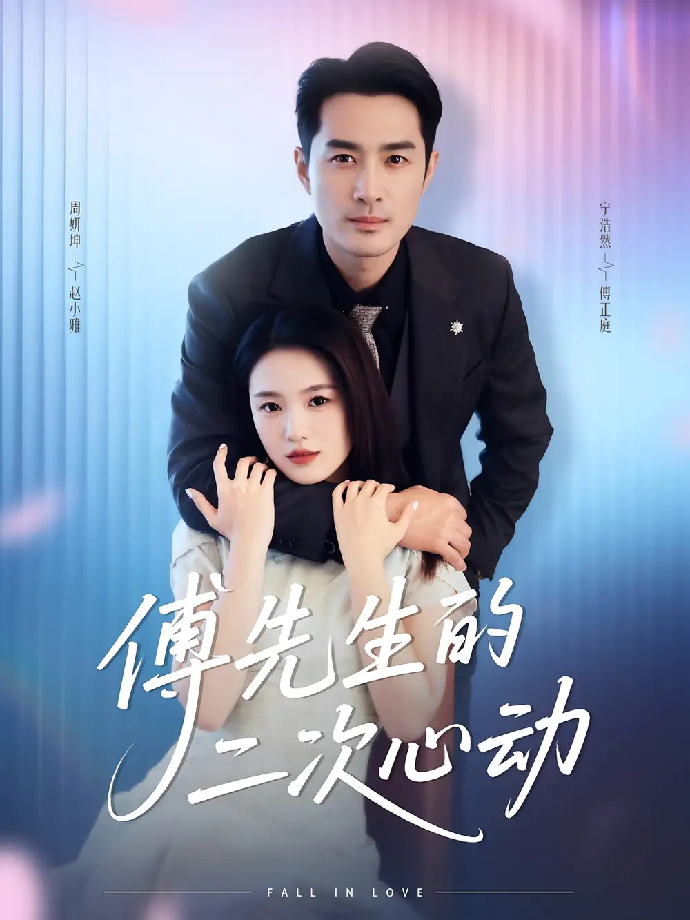 短剧《傅先生的二次心动》高清完整版全集免费在线观看