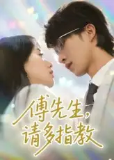短剧《傅先生请多指教》高清完整版全集免费在线观看