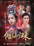 短剧《傩仙归来》全集免费在线观看