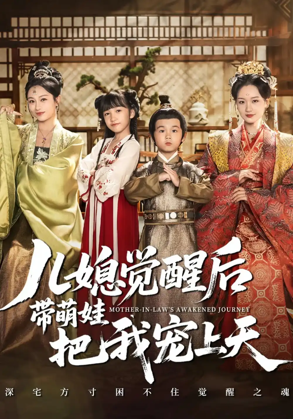 短剧《儿媳觉醒后带萌娃把我宠上天》完整剧情全集免费在线观看