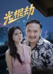光棍劫（30集）海报