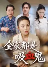 全家都是吸血鬼（35集）后会君海报