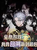 短剧《全息游戏我靠回溯赢到最后》全集免费在线观看