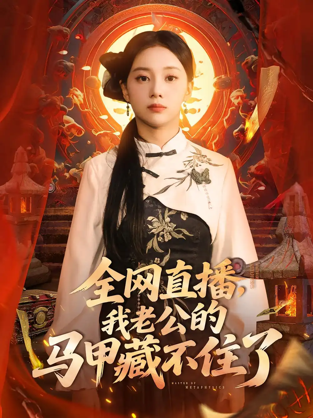 短剧《全网直播我老公的马甲藏不住了》高清完整版全集免费在线观看