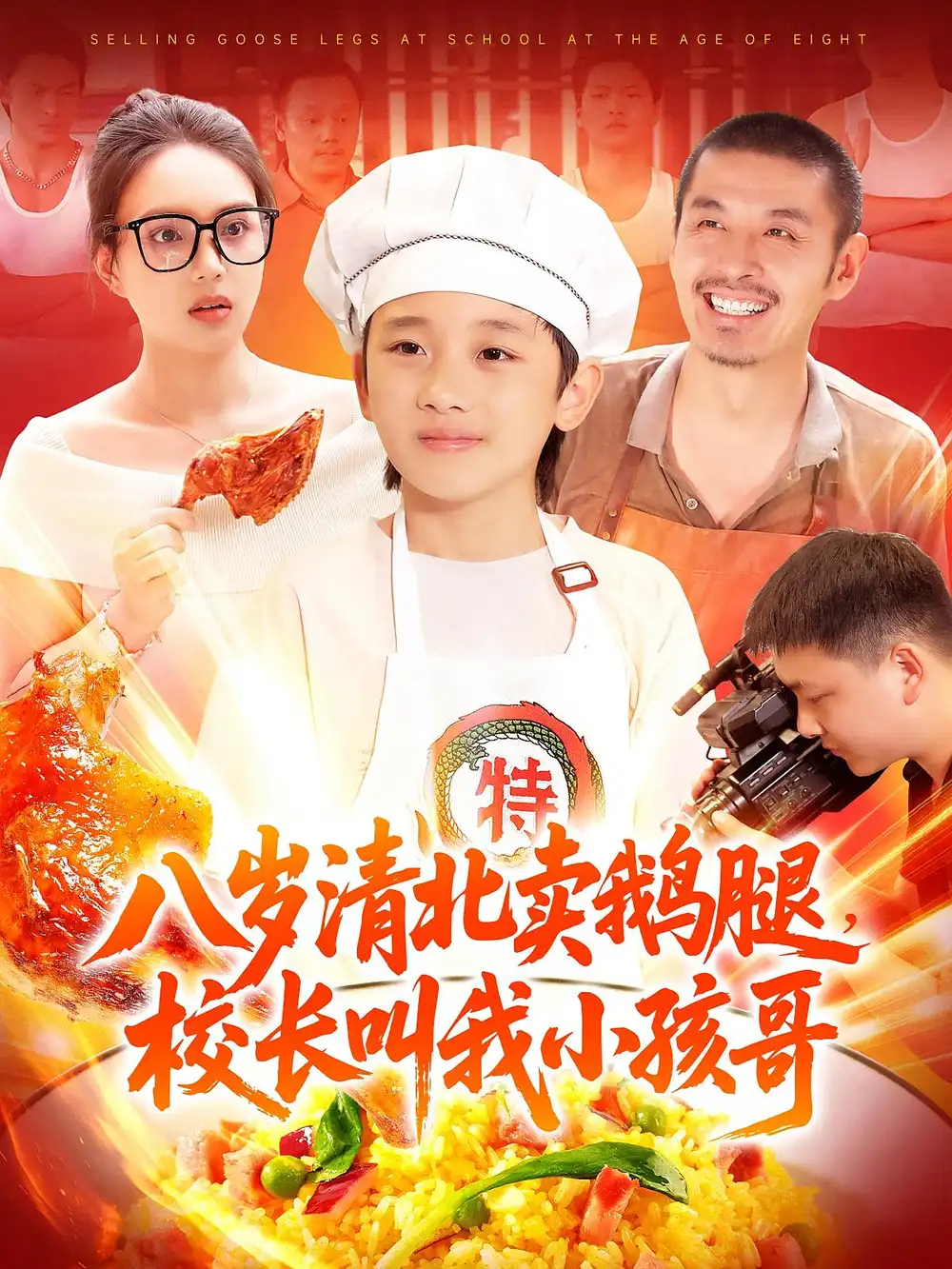 八岁清北卖鹅腿校长叫我小孩哥（95）吴承佑&白锦萍海报