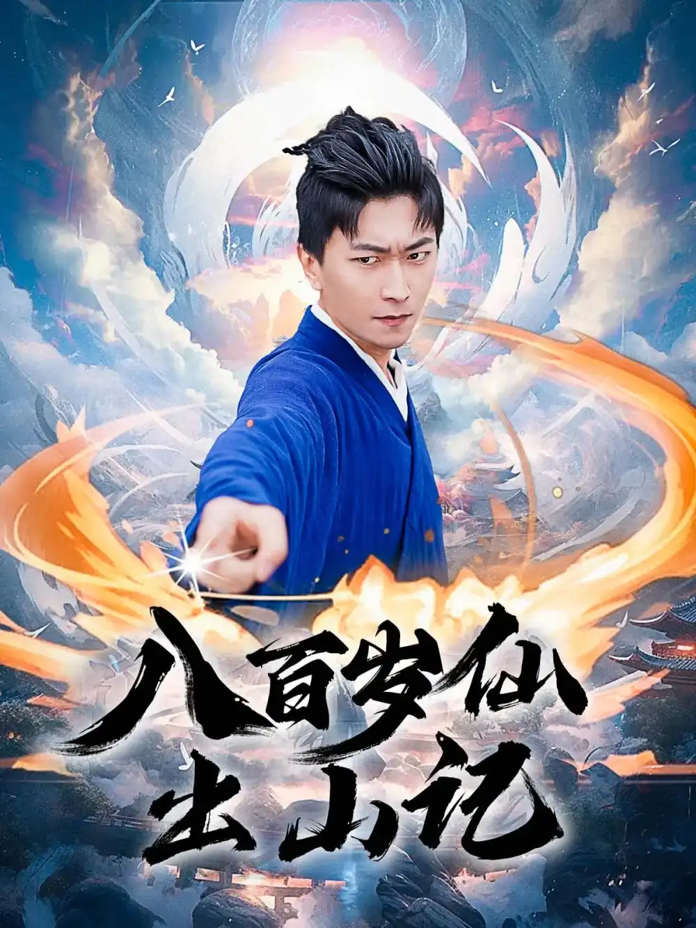八百岁仙出山记（75集）李云鹏&许子吟海报
