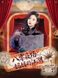 短剧《八零夜场妈妈的江湖》全集免费在线观看