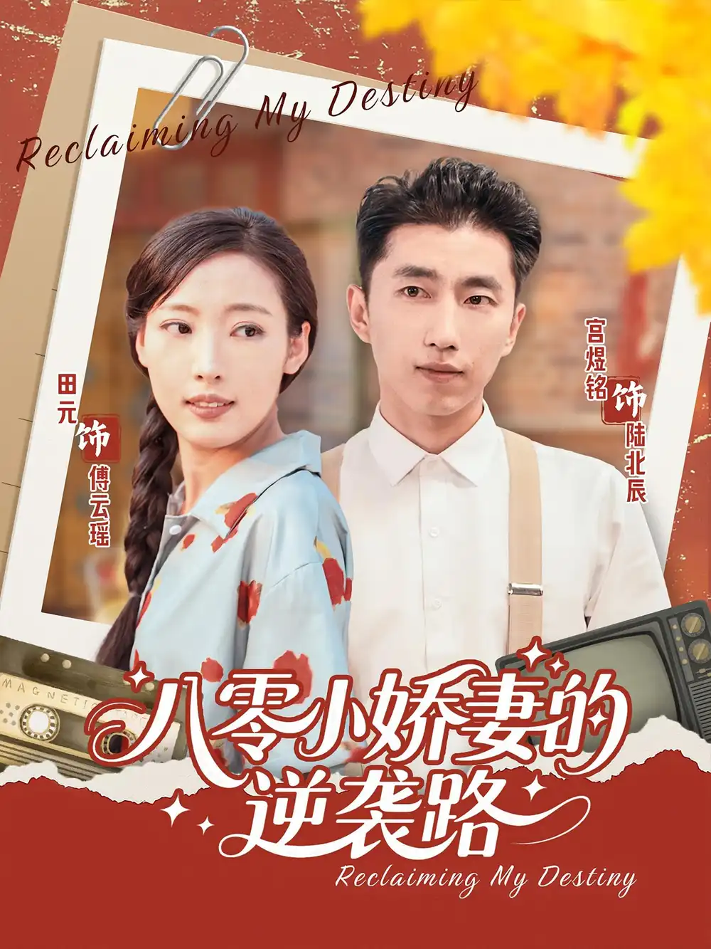 短剧《八零小娇妻的逆袭路》全集免费在线观看