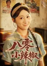 短剧《八零小辣椒》完整剧情全集免费在线观看