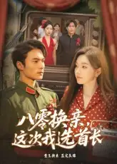 短剧《八零换亲这次我选首长》高清完整版全集免费在线观看