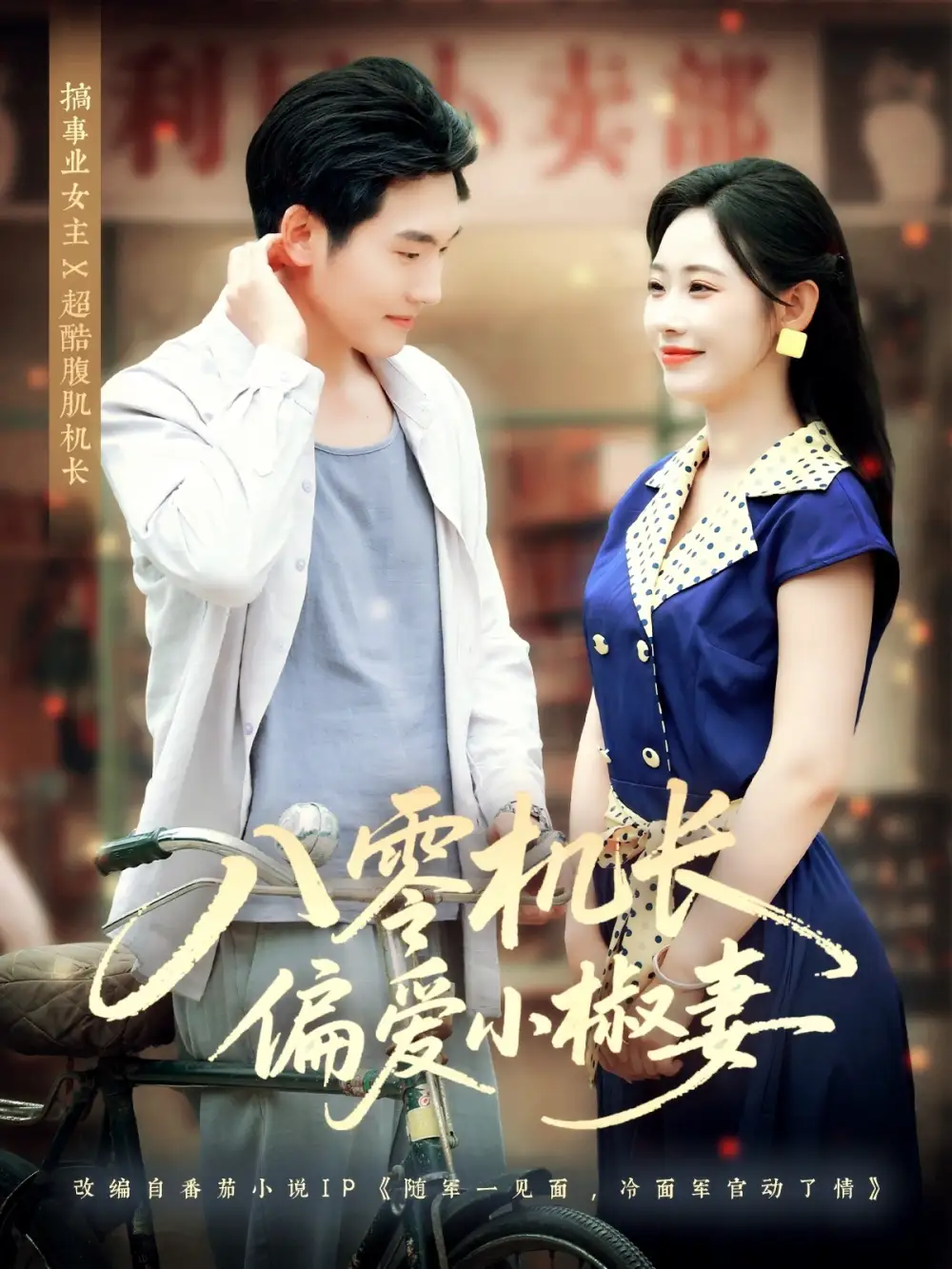 八零机长偏爱小椒妻（89集）赵嘉琛＆孙懿飞海报
