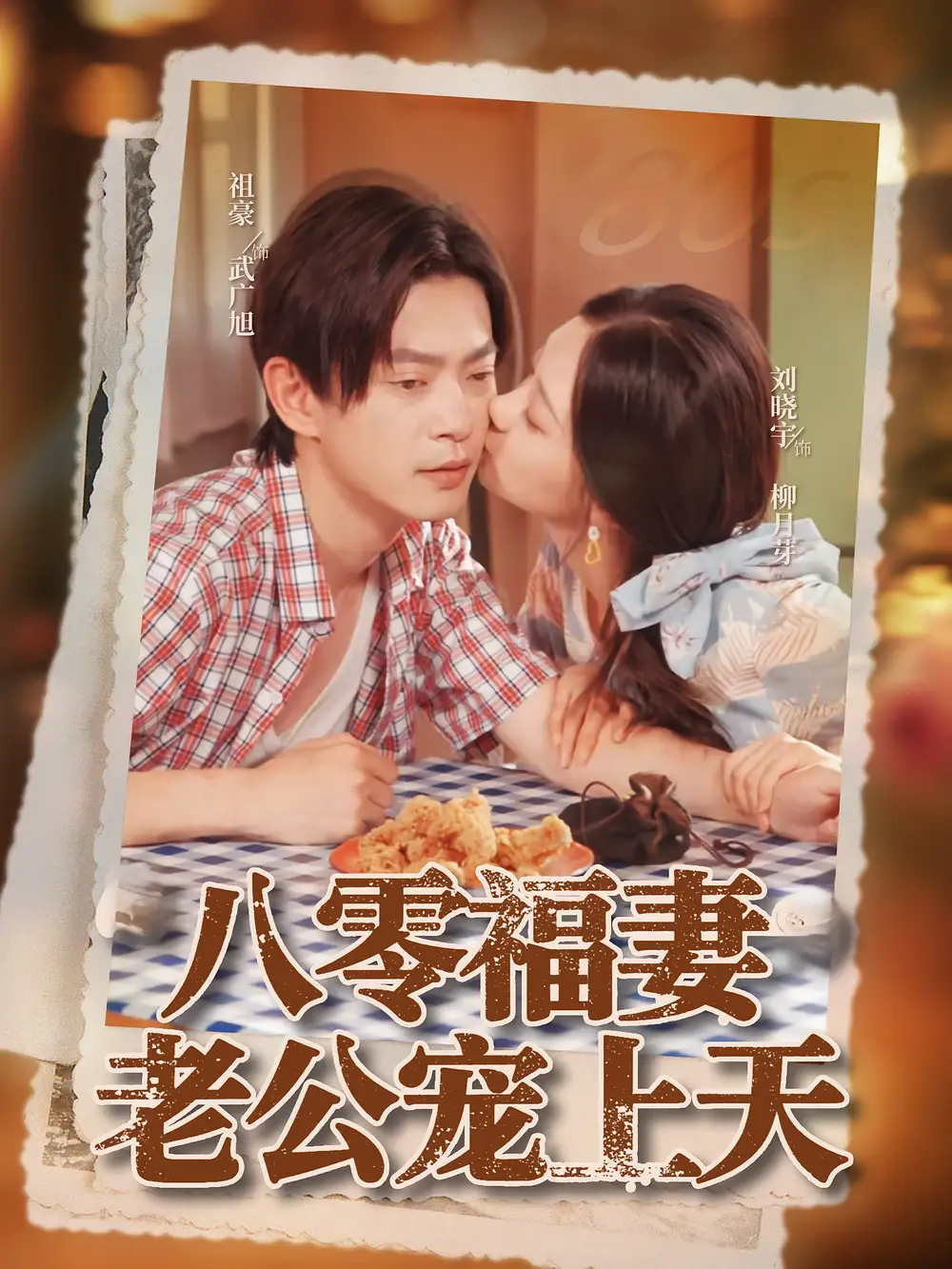 八零福妻老公宠上天（75集）祖豪&刘晓宇海报