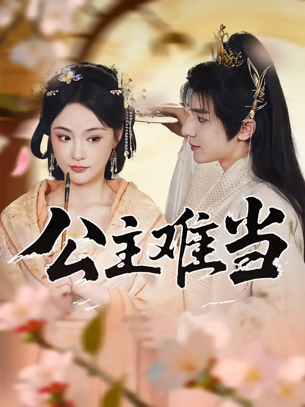 公主难当（73集）万佳乐&傅子阳海报