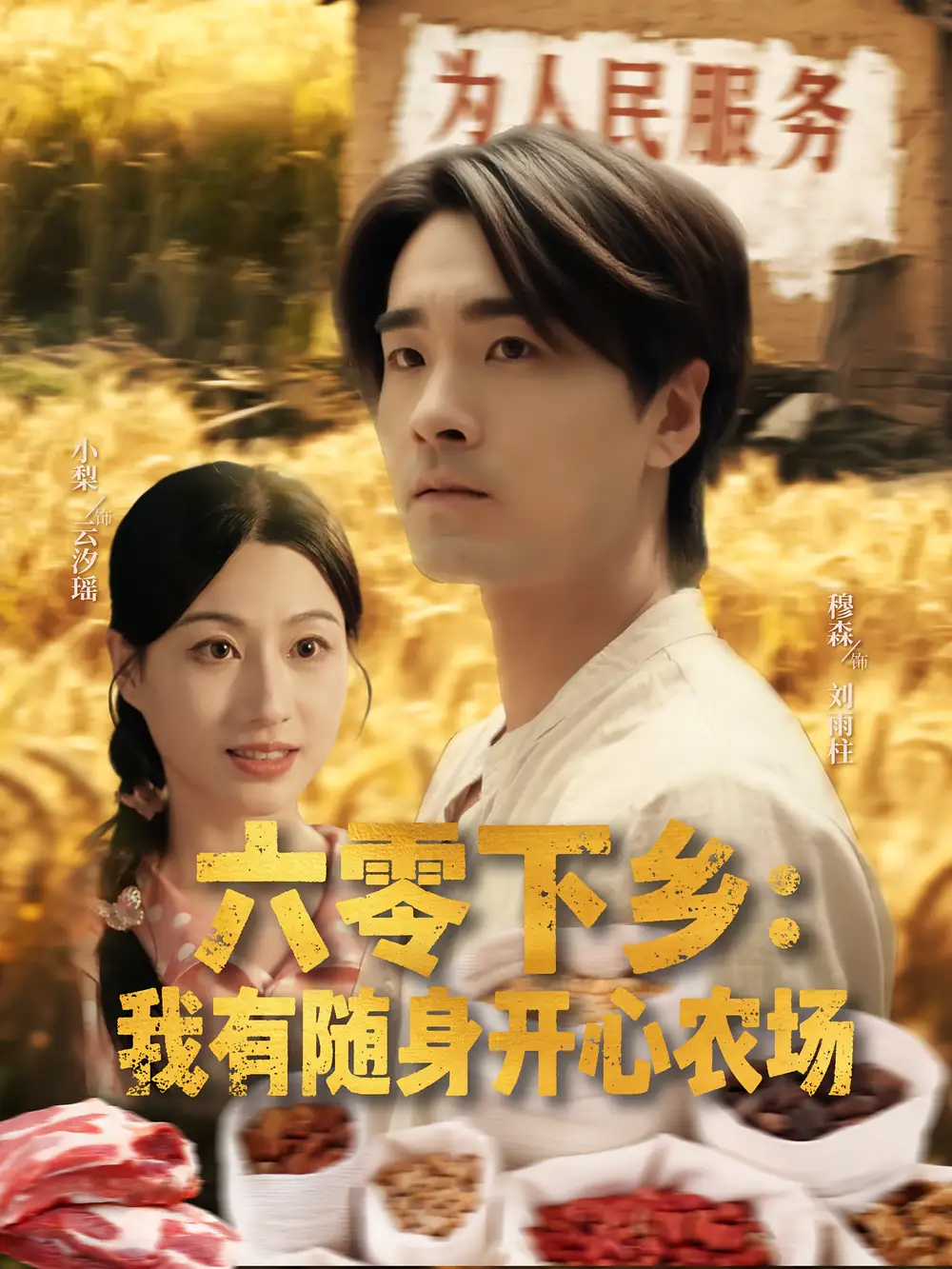 短剧《六零下乡我有随身开心农场》高清完整版全集免费在线观看