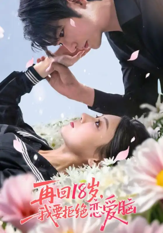 再回18岁我要拒绝恋爱脑（58集）苏畅&王婧怡海报