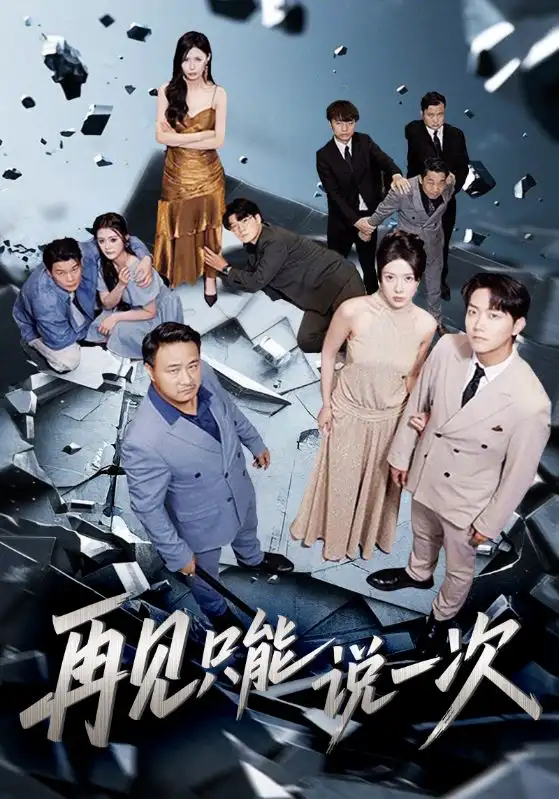 短剧《再见只能说一次》高清完整版全集免费在线观看