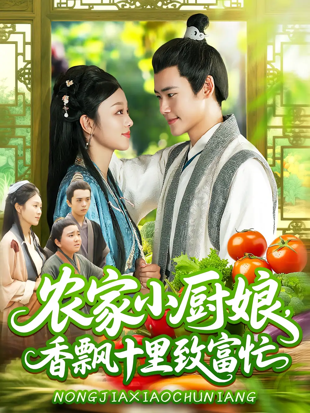 农家小厨娘香飘十里致富忙（100集）王行宇&李佳乐海报