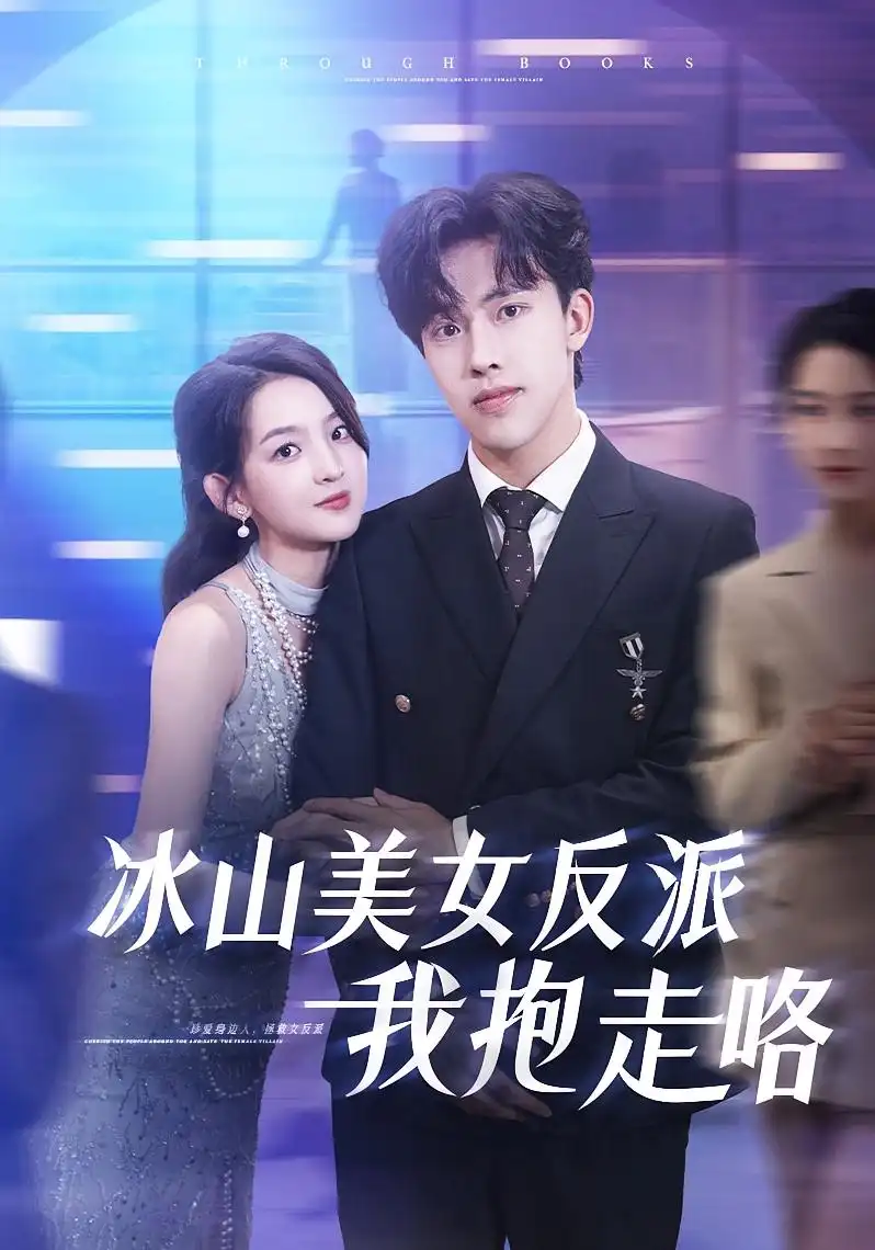 冰山美女反派我抱走咯（81集）关钰莹&陆绎方海报