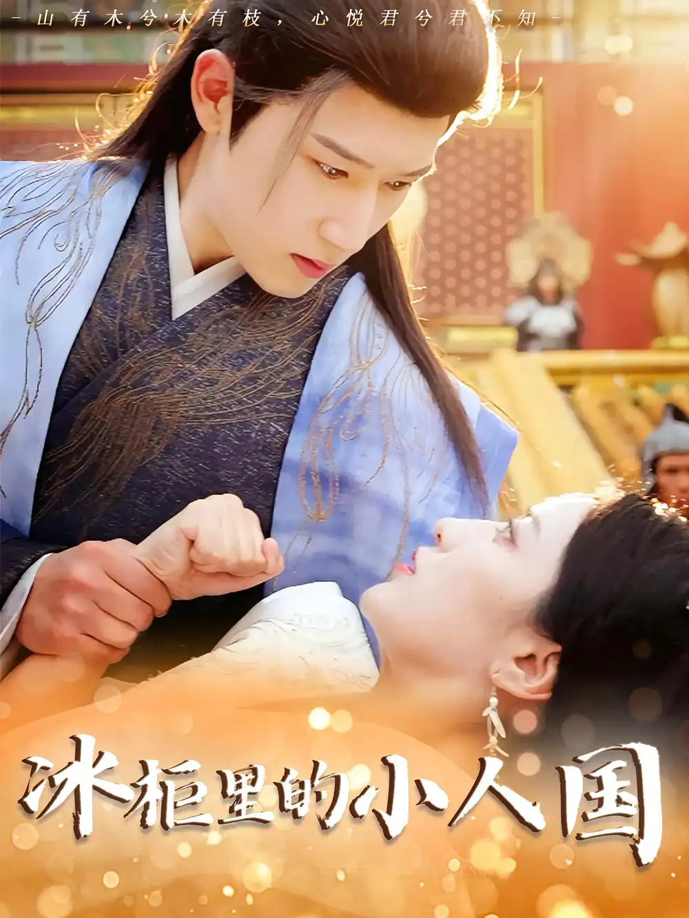 短剧《冰柜里的小人国》高清完整版全集免费在线观看