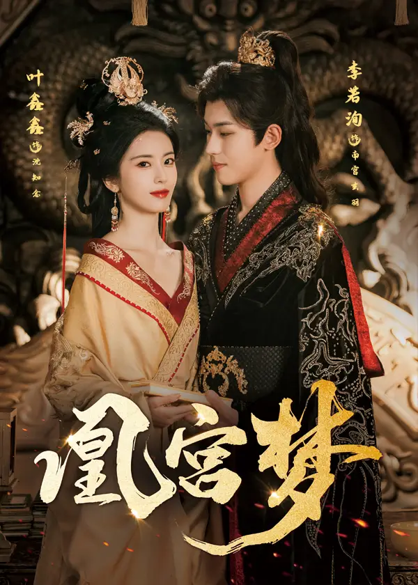 凰宫梦＆令章皇后（57集）李若洵＆叶鑫鑫（六金yE）海报