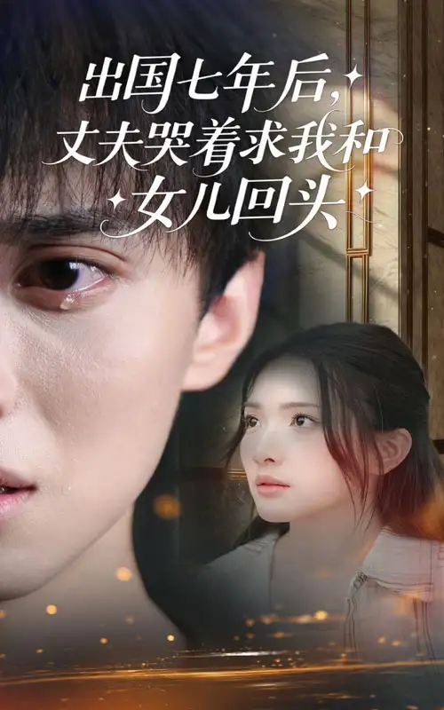 出国七年后丈夫哭着求我和女儿回头（39集）蔡滟静&郑凯海报