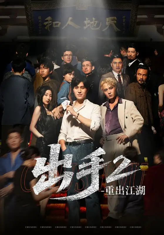 短剧《出手2重出江湖》全集免费在线观看