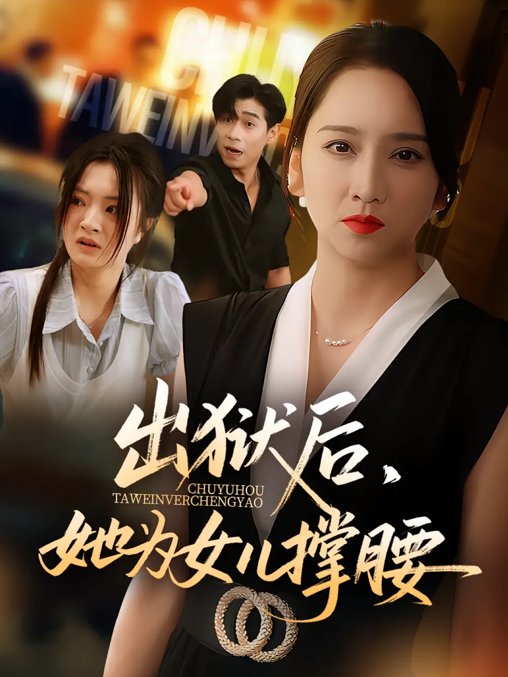 出狱后她为女儿撑腰（60集）卢本娟&王昱赫海报