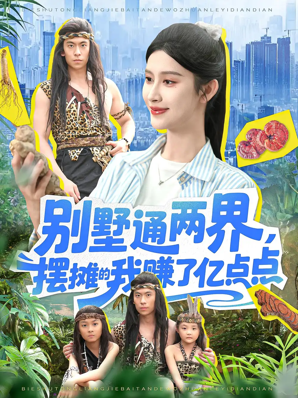 短剧《别墅通两界摆摊的我赚了亿点点》全集免费在线观看