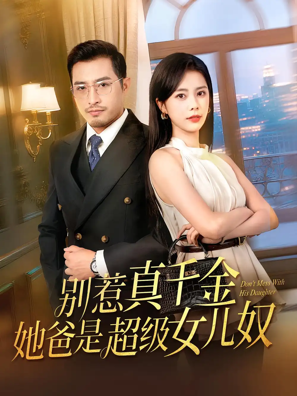 短剧《别惹真千金她爸是超级女儿奴》全集免费在线观看