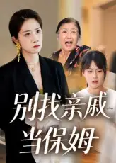 别找亲戚当保姆（35集）马星玥&石梦鸽海报