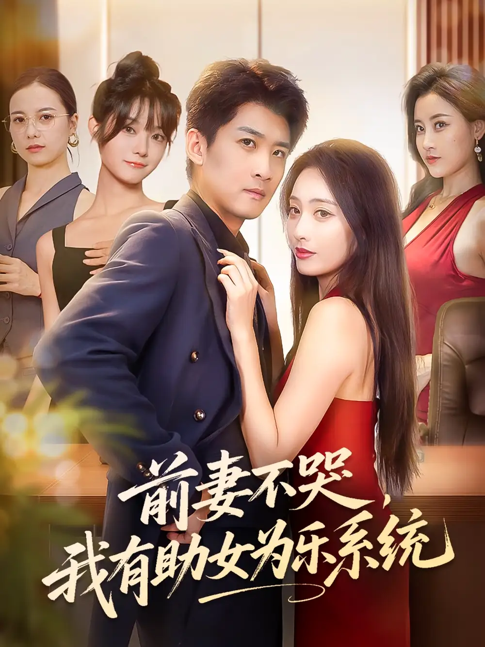 短剧《前妻不哭我有助女为乐系统》全集免费在线观看