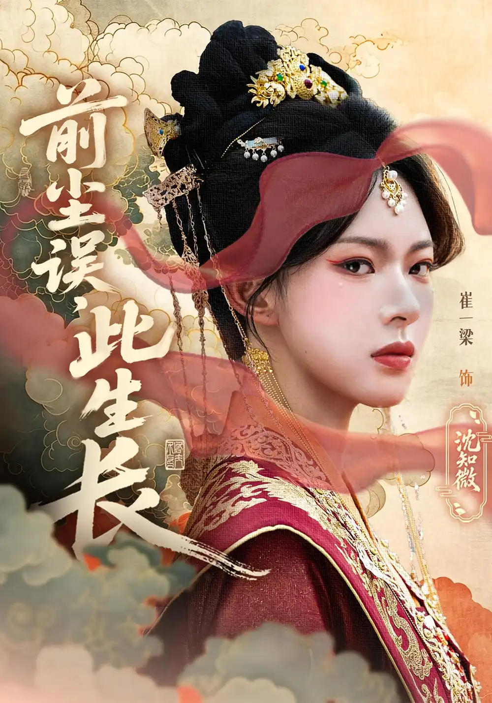 短剧《前尘误此生长》全集免费在线观看