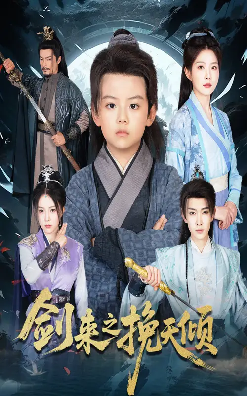 短剧《剑来之挽天倾》完整剧情全集免费在线观看