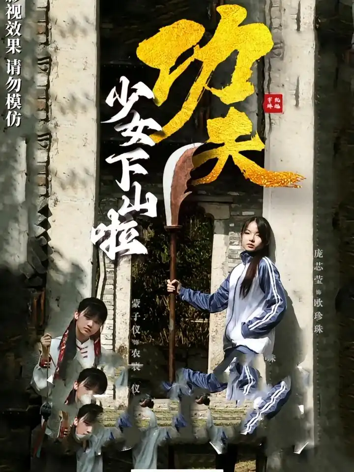 短剧《功夫少女&功夫少女下山啦》全集免费在线观看